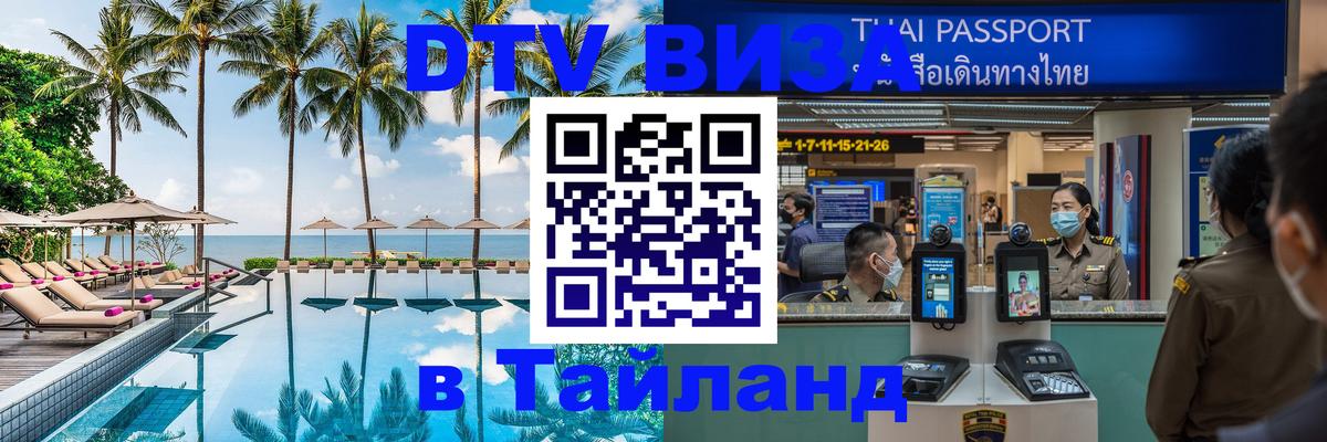 DTV Visa Thailand — прайс и условия, виза без дополнительных документов - 20.11.2025 