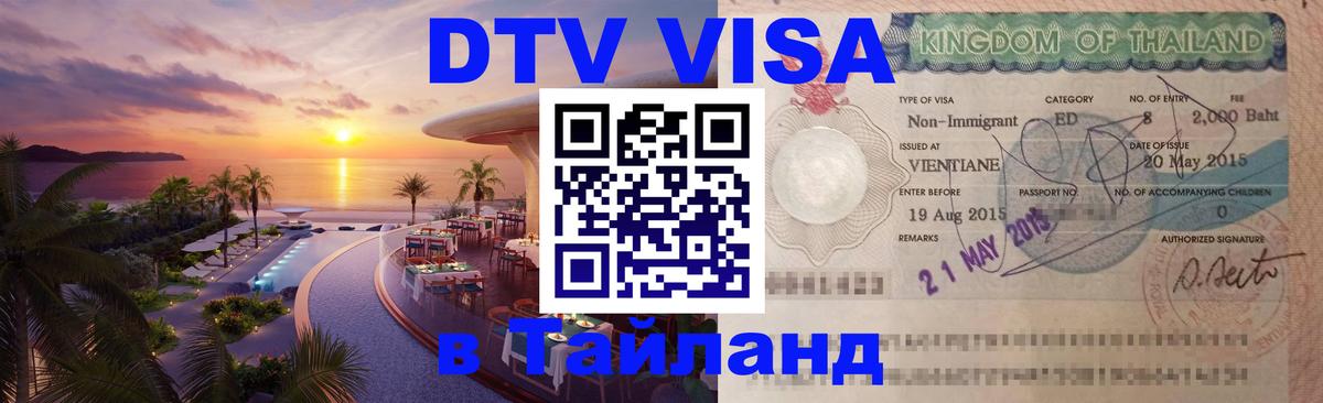 Долгосрочная виза DTV в Тайланд 