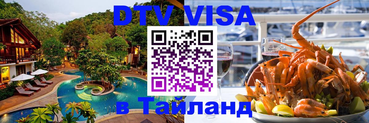 Как сделать DTV визу в Тайланд 